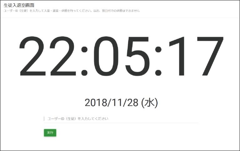 生徒が専用IDを入力して入退室を記録する画面